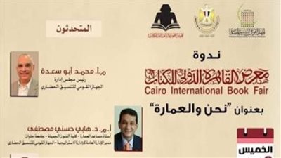    مشاركون في ندوة بمعرض الكتاب: المدن الجديدة أسهمت بشكل كبير في تخفيف الضغط عن مدينة القاهرة