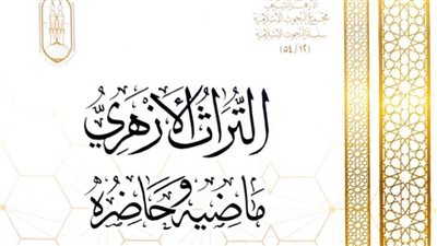 بقلم الهدهد.. الأزهر يحكي ماضيه وحاضره بجناحه في معرض الكتاب