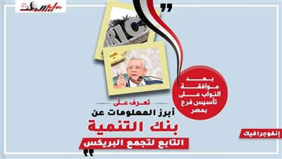 انفوجرافيك| تعرّف على أبرز المعلومات عن بنك التنمية التابع لتجمع البريكس