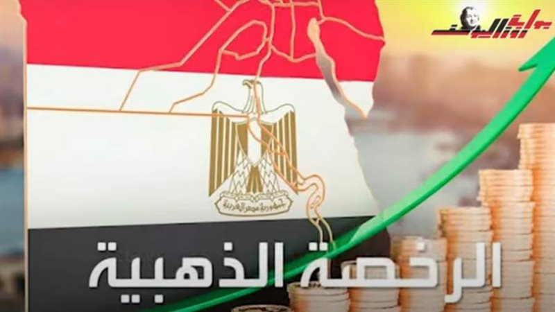 تعرف على الرخصة الذهبية