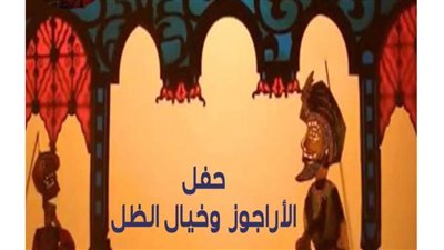 ورشة وعرض خيال الظل والأراجوز بمركز جمال عبدالناصر الثقافي