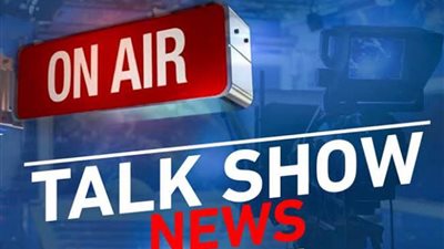  نشرة التوك شو حديث المفتى.. وفاعليات معرض الكتاب الأبرز 