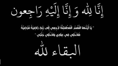 عزاء واجب للدكتورة منال خليل