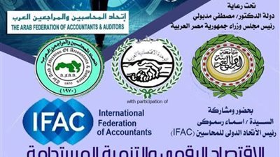  غدًا.. انطلاق فعاليات المؤتمر الدولي لاتحاد المحاسبين العرب بالقاهرة في نسخته الـ11