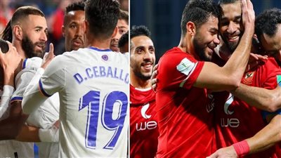 بالأرقام.. الأهلي وريال مدريد قبل مواجهة القرن