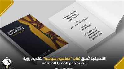 التنسيقية تُطلق كتاب 