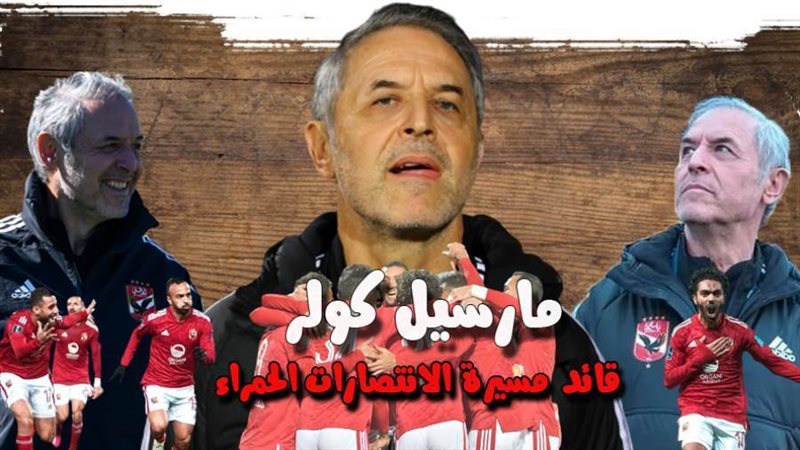 مارسيل كولر المدير