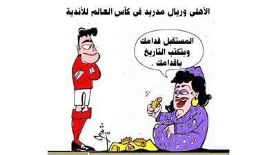 الأهلي يلاقي ريال مدريد في كأس العالم للأندية