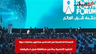 تعرف على تفاصيل عدم إطلاق النسخة الخامسة من منتدى شباب العالم بشكله السنوي المعهود