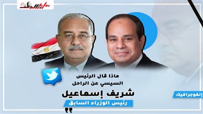 لمسة وفاء من الرئيس لرئيس الوزراء الراحل شريف إسماعيل