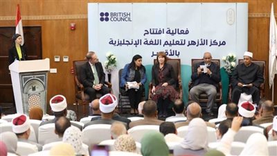 برعاية الإمام الأكبر.. افتتاح مركز الأزهر لتعليم اللغة الإنجليزية بالأقصر بالشراكة مع المجلس الثقافي البريطاني