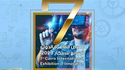 البحث العلمي تعلن الأجندة الكاملة لمعرض القاهرة الدولي السابع للابتكار 2023