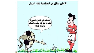 مباراة الأهلي وريال مدريد