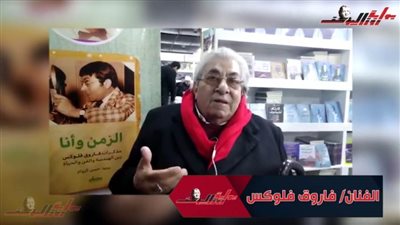 الفنان فاروق فلوكس يروي ذكريات 