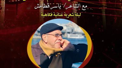 أمسية شعرية غنائية مع ياسر قطامش بقصر الأمير طاز .. الخميس