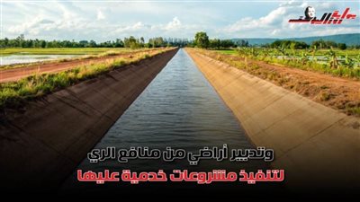 فى 10 معلومات.. هذا ما أنجزته وزارة الري في أعمال المبادرة الرئاسية 