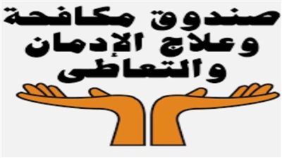 مكافحة الإدمان: نستهدف إنشاء 5 مراكز علاجية جديدة منهم مركزان بقرى 