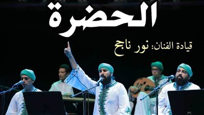 الجمعة.. الفنان خالد ناجح وفرقة الحضرة بقبة الغوري