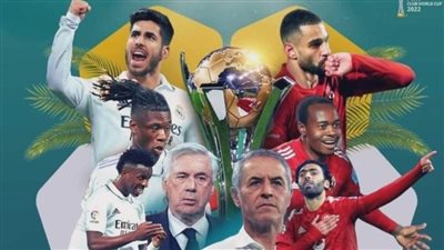 عاجل| ريال مدريد يواجه الأهلي بتشكيل هجومي في مونديال الأندية