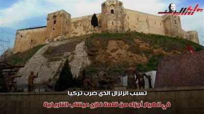 ما هي قلعة غازي عنتاب التي ضربها زلزال تركيا؟
