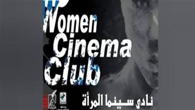 23 فبراير.. نادي سينما المرأة يعرض فيلم 