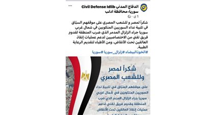 مصر.. أول دولة فرق دعمها الاشقاء بشمال سوريا لإنقاذ ضحايا الزلزال وتقديم الرعاية الطبية