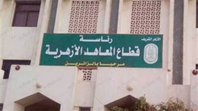 غدا.. انطلاق الفصل الدراسي الثاني بالمعاهد الأزهرية في جميع المحافظات