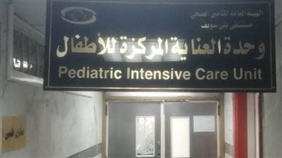 بدء تشغيل وحدة العناية المركزة للأطفال بمستشفى التأمين الصحي ببني سويف
