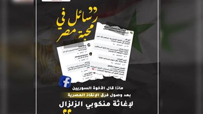 ماذا قال الأخوة السوريون بعد وصول فرق الإنقاذ المصرية لإغاثة منكوبي الزلزال؟ 