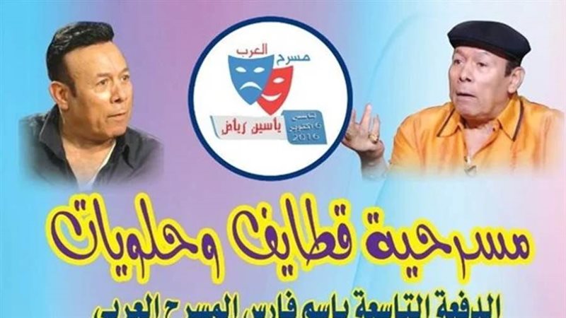 مسرحية قطايف وحلويات
