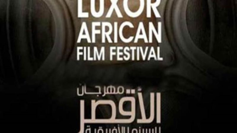 مهرجان الأقصر للسينما