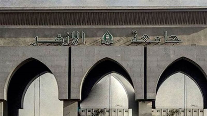 جامعة الأزهر
