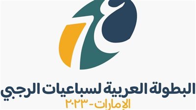 اللجنة المنظمة للبطولة العربية لسباعيات الرجبي تعلن شعار البطولة