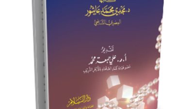 الحكم العاشورية.. أحدث كتاب أزهري في الأخلاق 