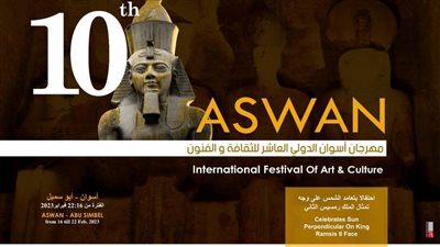 انطلاق مهرجان أسوان الدولي العاشر للثقافة والفنون.. الخميس