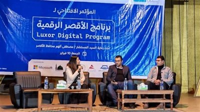 انطلاق المؤتمر الافتتاحي لبرنامج الأقصر الرقمية