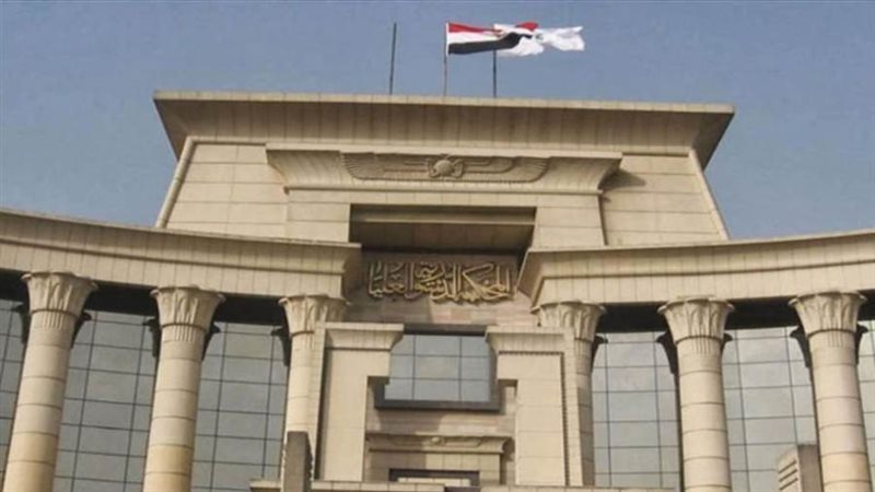 الدستورية العليا