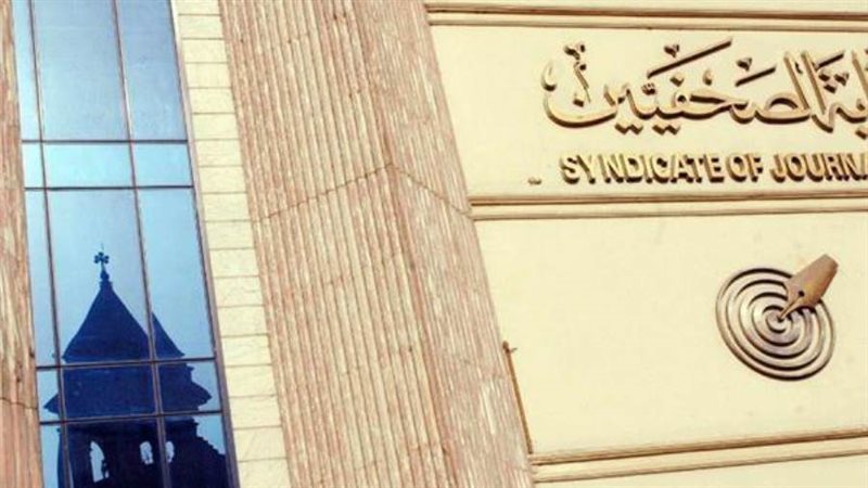 نقابة الصحفيين