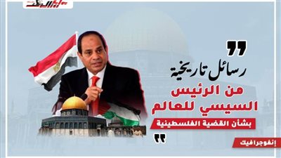 14 رسالة تاريخية من الرئيس السيسي للعالم بشأن القضية الفلسطينية