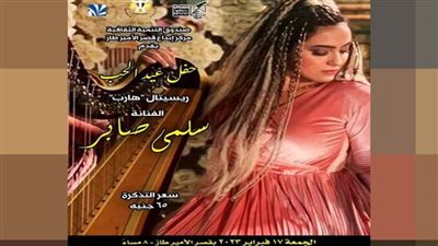 ريستال هارب سلمى صابر في عيد الحب بقصر الأمير طاز