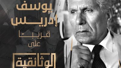 مسيرة يوسف إدريس قريبًا على 