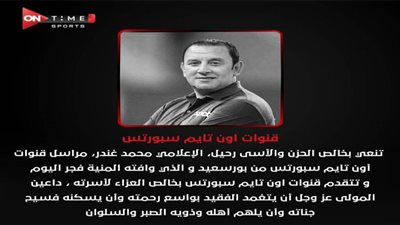 on time sports تنعى مراسلها محمد غندر 