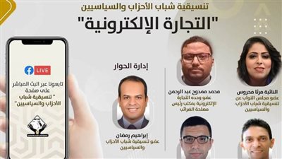 التنسيقية تنظم صالونا نقاشيا حول التجارة الإلكترونية