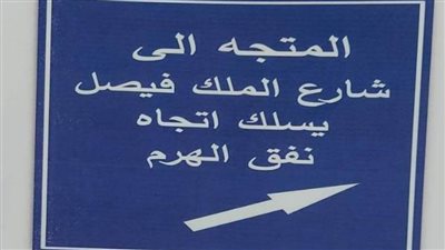 غلق كلي لمطالع كوبري فيصل في الاتجاه القادم من ميدان الجيزة وشارع السودان لمدة ثلاثة أيام