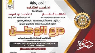 جامعة أسيوط تدعو لحضور الندوة التثقيفية الثامنة والثلاثين لقوات الدفاع الشعبي والعسكري