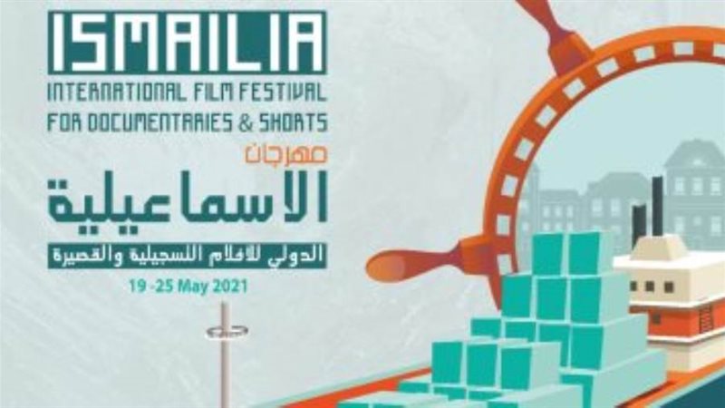 مهرجان الإسماعيلية