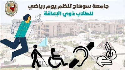 السبت المقبل..جامعة سوهاج تنظم يومًا رياضيًا ترفيهيا للطلاب ذوي الإعاقة