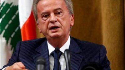 حاكم مصرف لبنان: لا يوجد انهيار مالي ولا مصرفي في البلاد