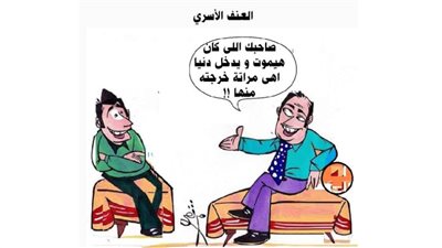 العنف الأسري