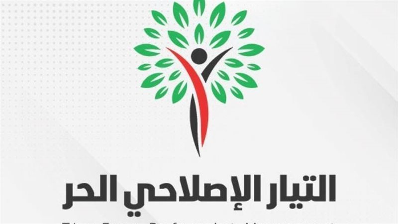 التيار الإصلاحي الحر